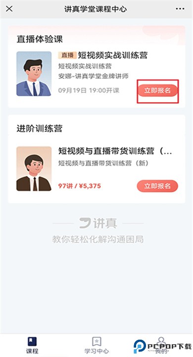 讲真学堂下载