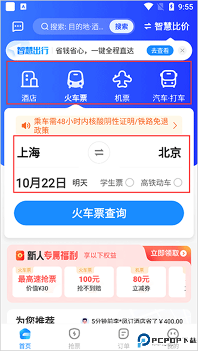 智行旅行手机版