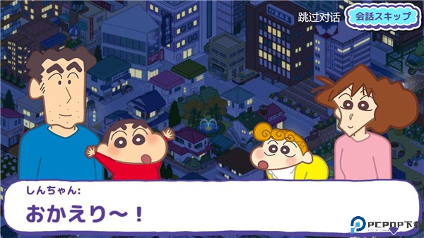 蜡笔小新一致团结春日部大开发