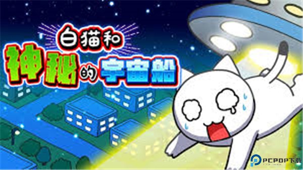 白猫和神秘的宇宙船