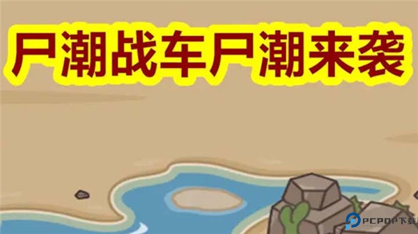 尸潮战车尸潮来袭