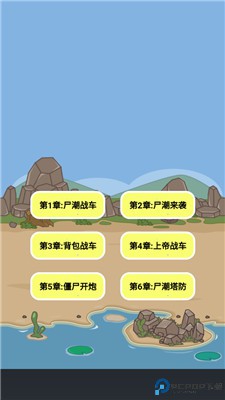尸潮战车尸潮来袭
