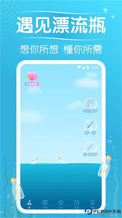 遇见漂流瓶截图