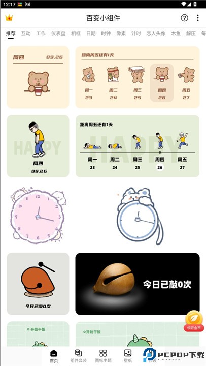 百变小组件