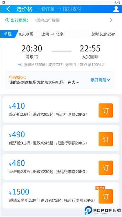 在机场app软件手机版截图