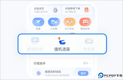 航班管家app