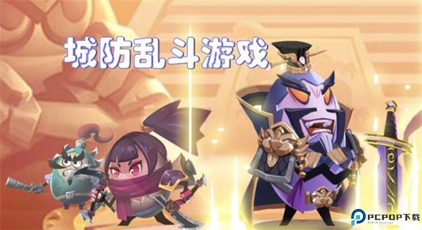 城防乱斗