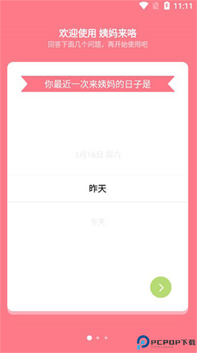 姨妈来咯app安卓版