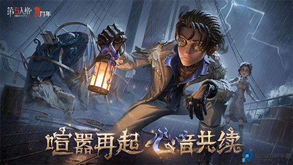 第五人格游戏安卓版
