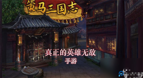策马三国志手机jiet1