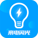 来电闪光灯神器软件