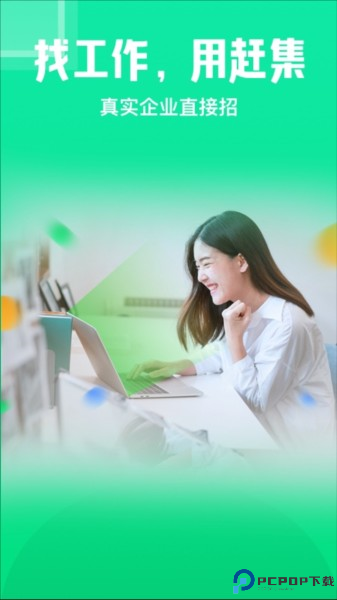 赶集直招截图