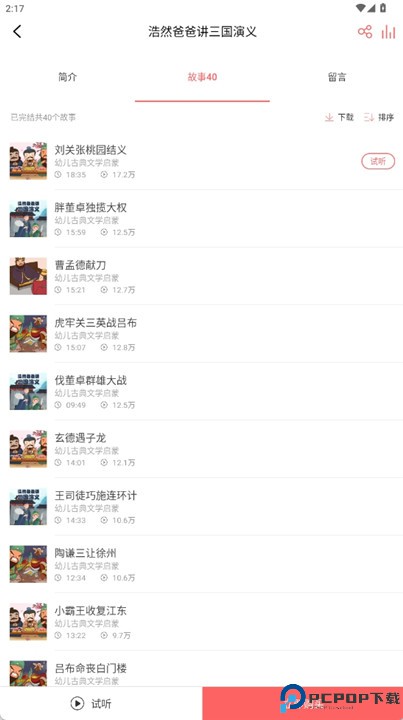 村长讲故事app