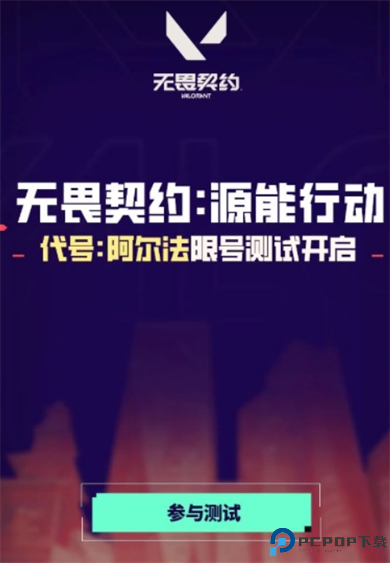 无畏契约源能行动手游