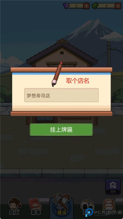 梦想寿司店