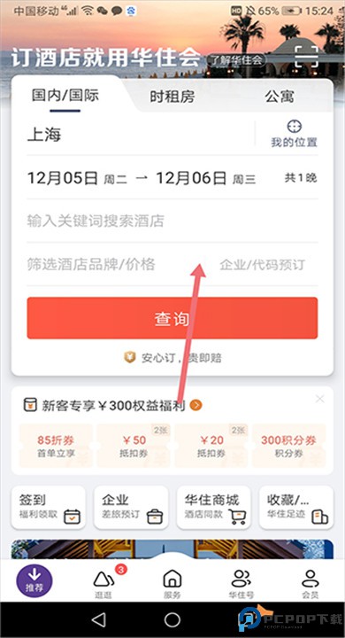 汉庭酒店app手机版