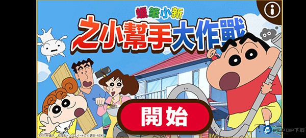 蜡笔小新之小帮手大作战