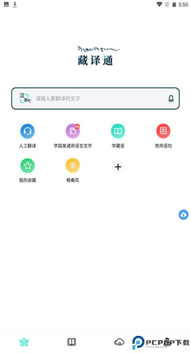 藏译通