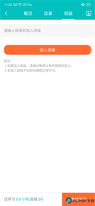 随行课堂截图