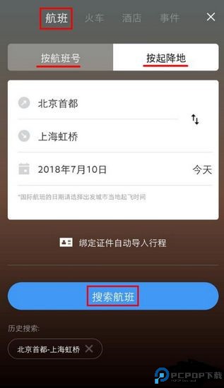 飞常准查航班
