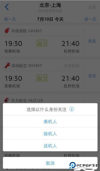 飞常准查航班