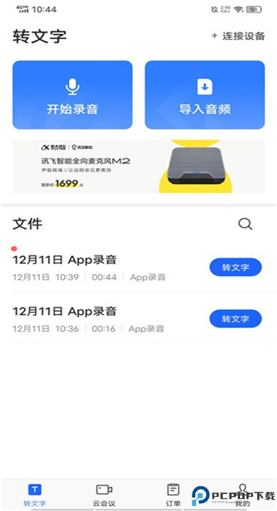 讯飞听见