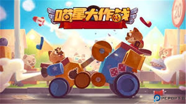 喵星大作战