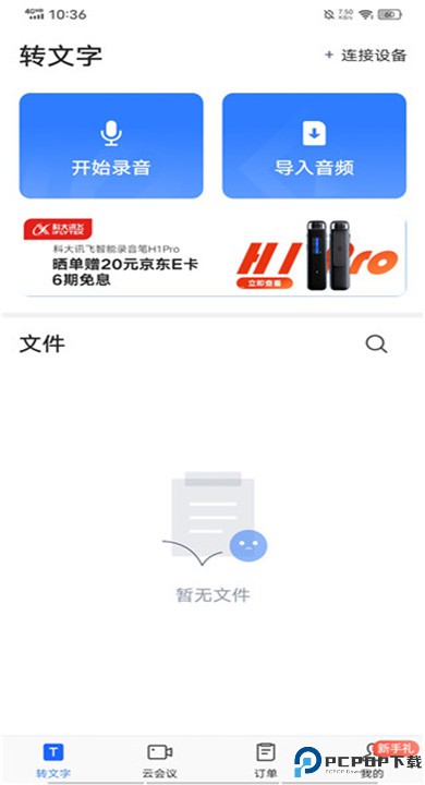 讯飞听见
