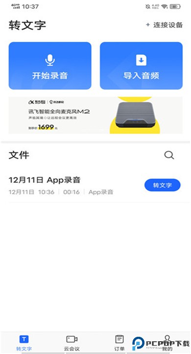 讯飞听见