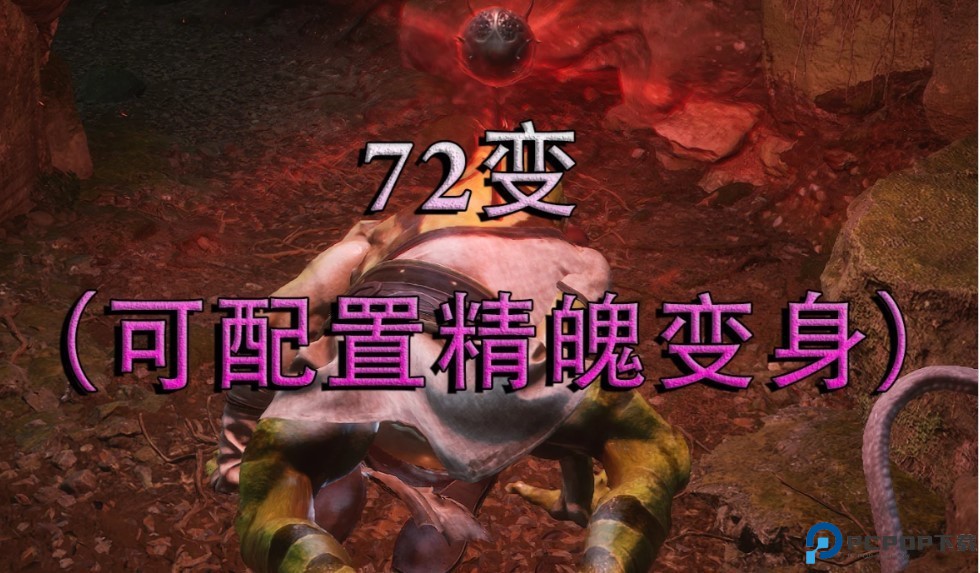 黑神话悟空可配置的精魄变身mod