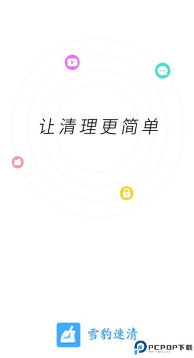 雪豹速清app手机版