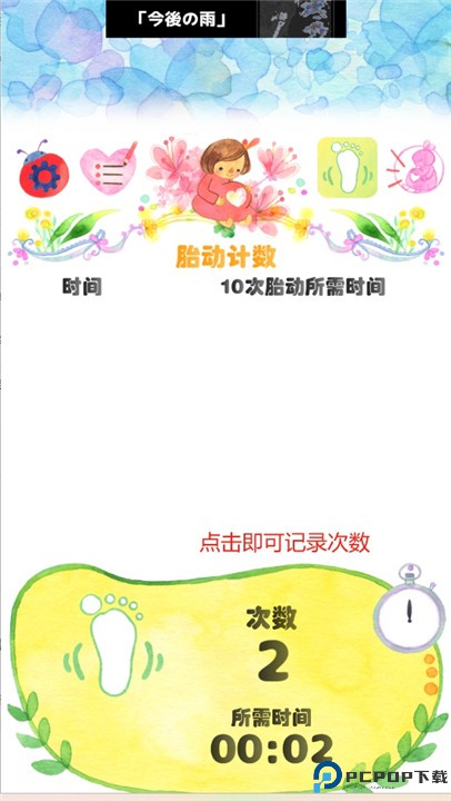 胎动计数app