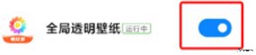 全局透明壁纸