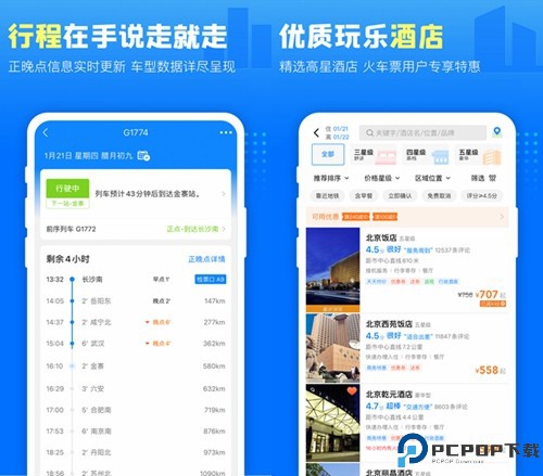 高铁管家截图