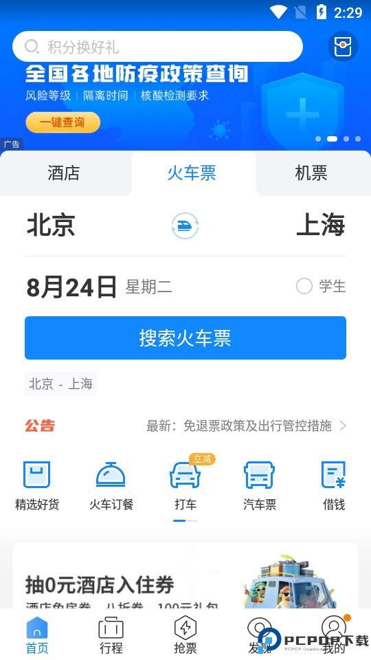 高铁管家