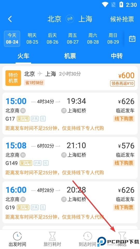 高铁管家