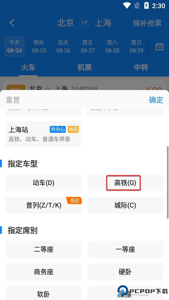 高铁管家