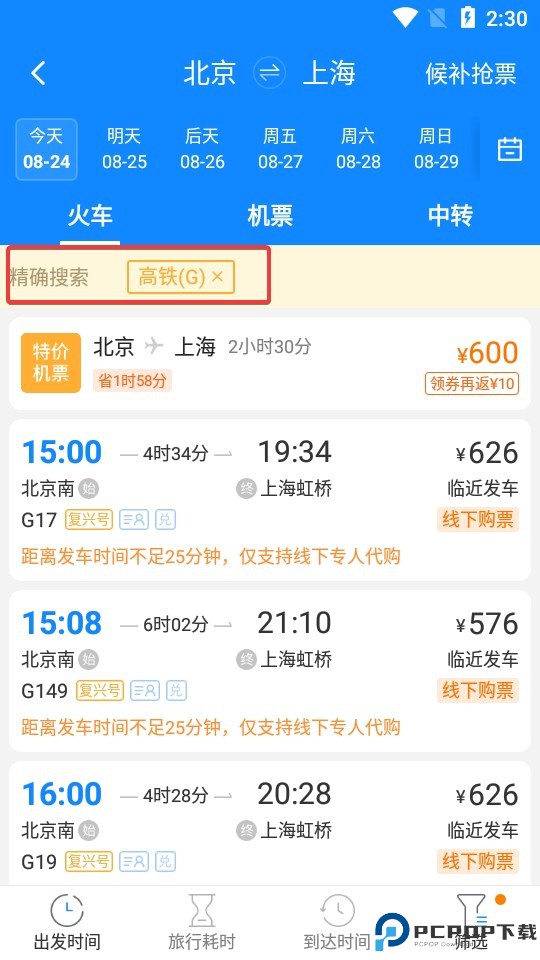 高铁管家