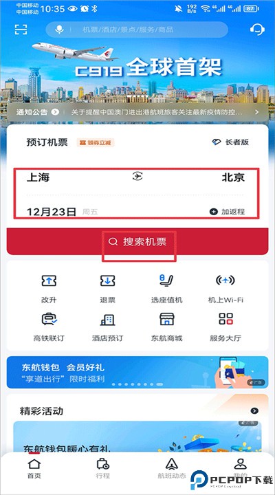 东方航空app