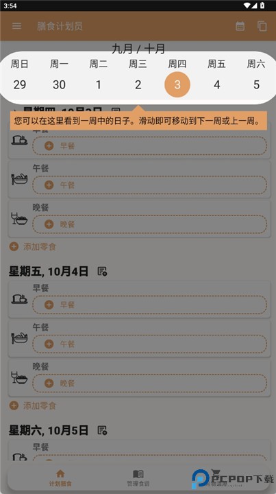 每周膳食计划软件