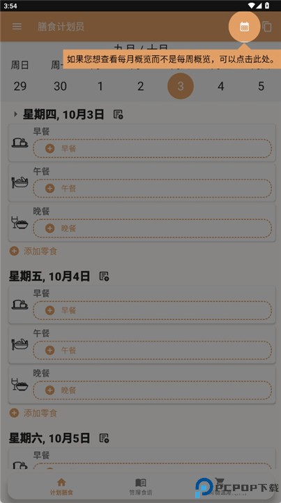每周膳食计划软件