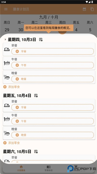 每周膳食计划软件
