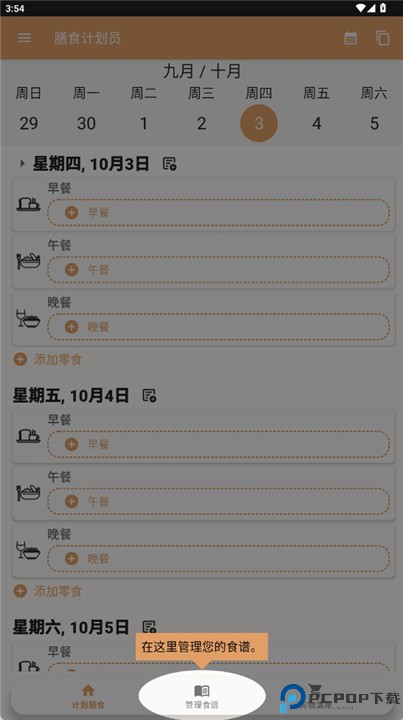 每周膳食计划软件