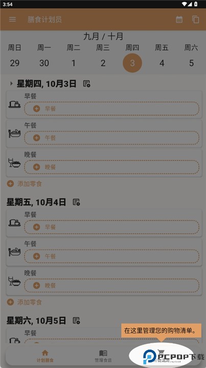 每周膳食计划软件