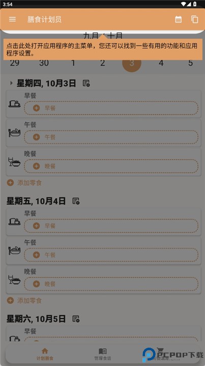 每周膳食计划软件