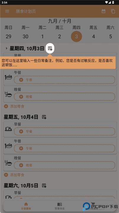 每周膳食计划软件