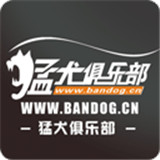 猛犬俱乐部软件
