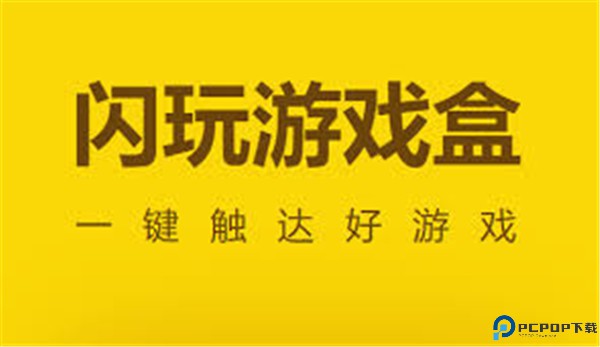 闪玩游戏盒