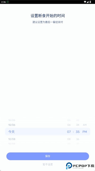 间歇性断食app