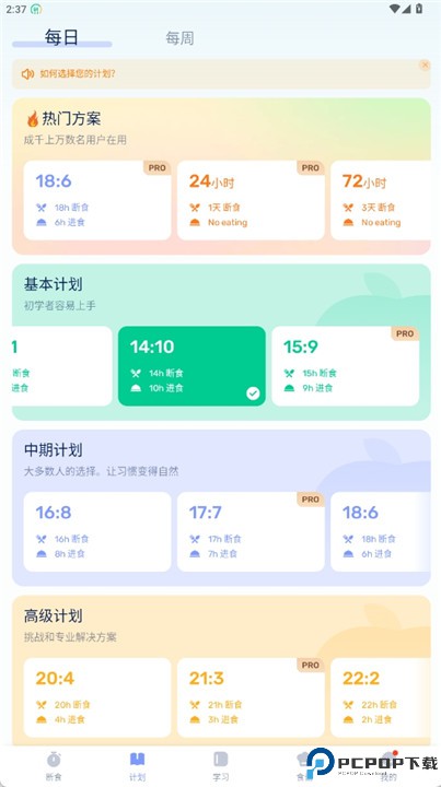 间歇性断食app